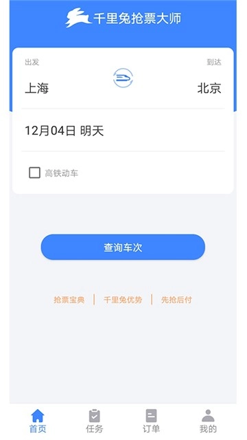 千里兔抢票大师手机版图2