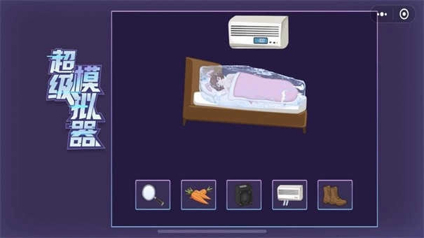 超级模拟器 图1