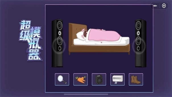 超级模拟器 图2