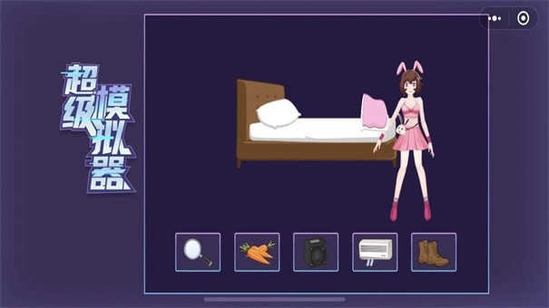 超级模拟器 图3