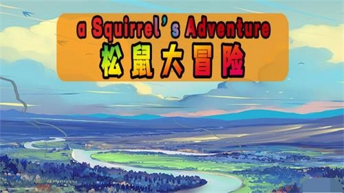 松鼠大冒险图3