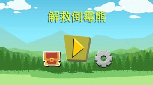 解救倒霉熊图1