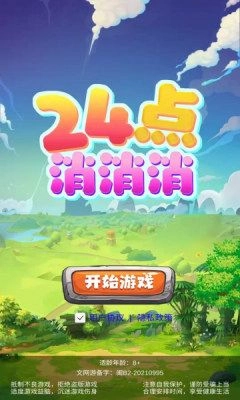 24点消消消安卓版图1