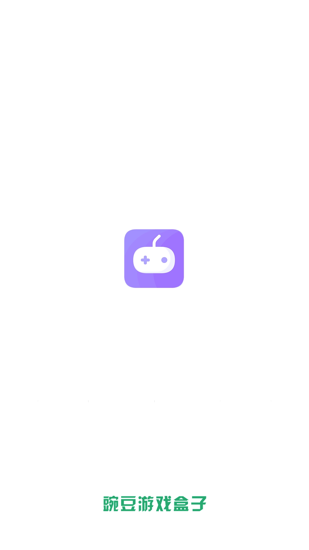 豌豆盒子图1