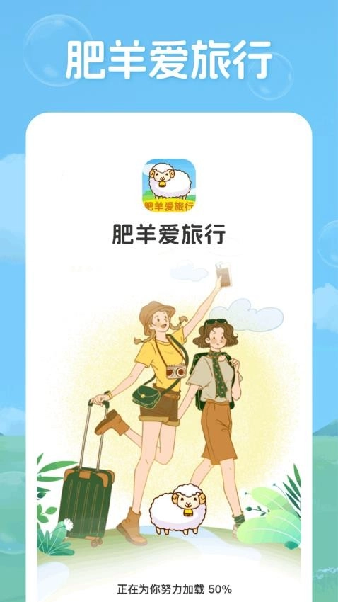 肥羊爱旅行图4