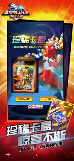 迷你特工队2换卡王者安卓版图1