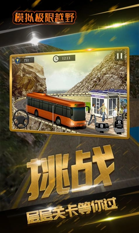 模拟极限越野安卓版图1