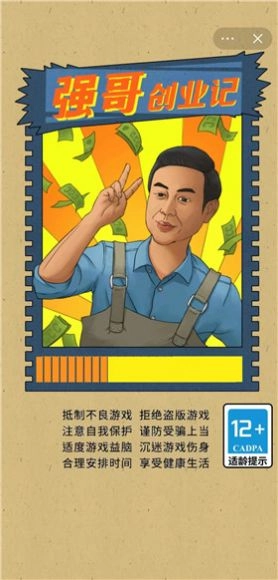 强哥创业记免广告最新版图1