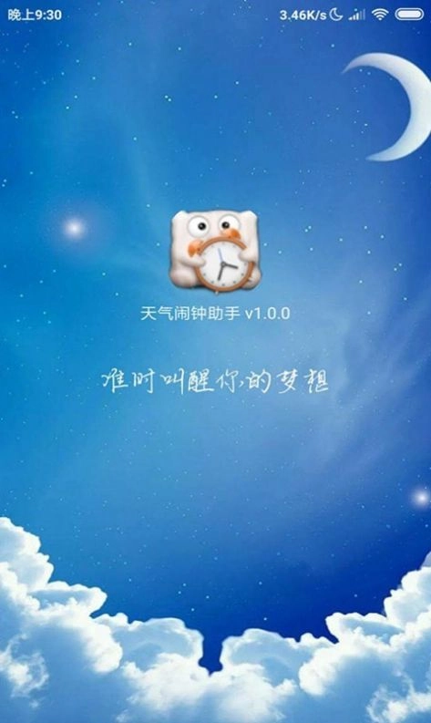 天气闹钟助手 图3