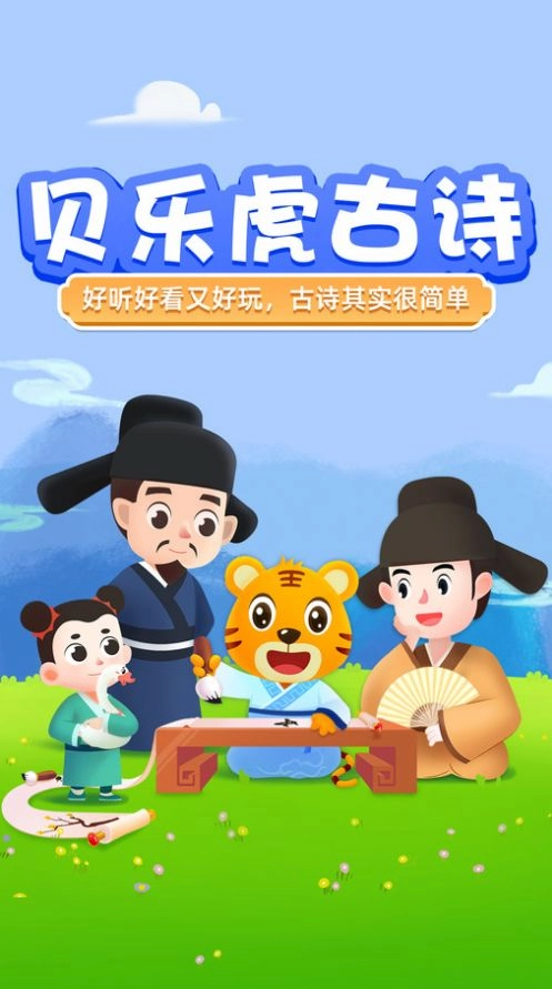 贝乐虎趣味古诗词手机版图2