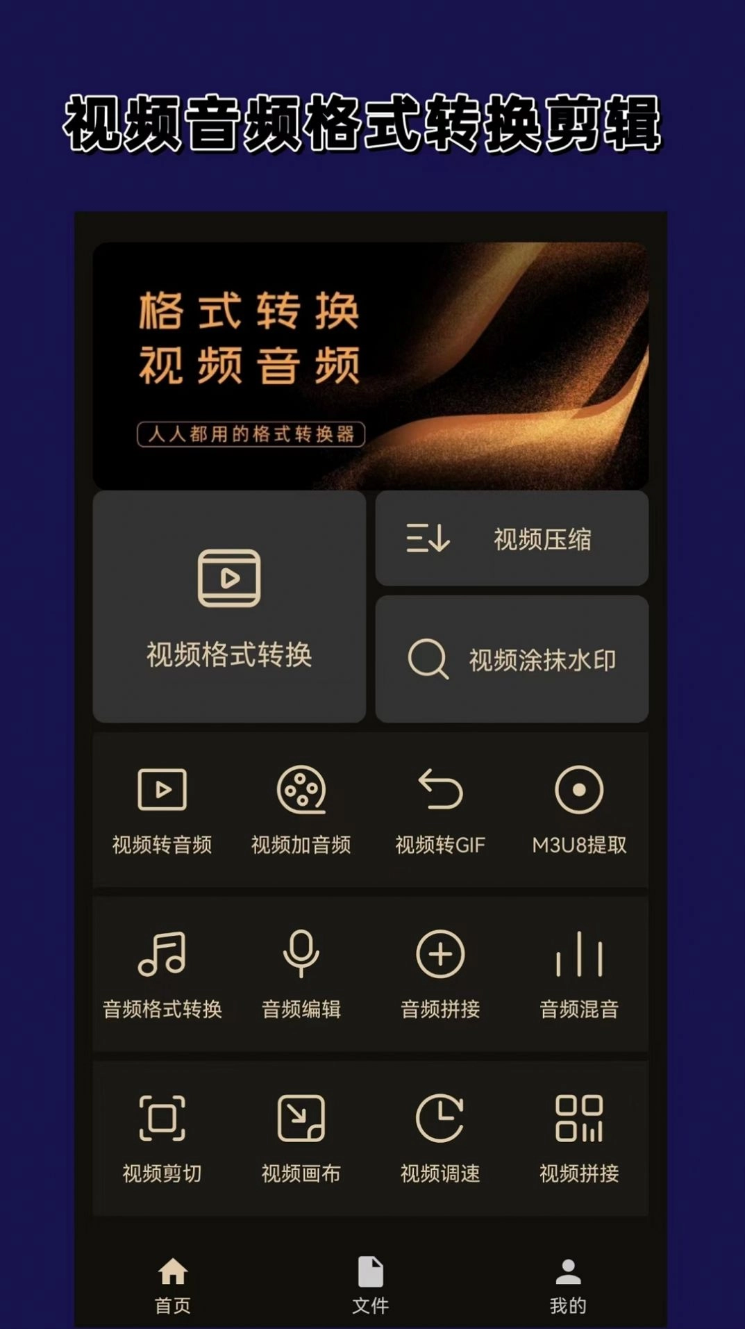 视频音频格式转换器大师手机版图1