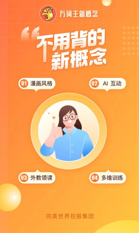 万词王新概念学习手机版图1