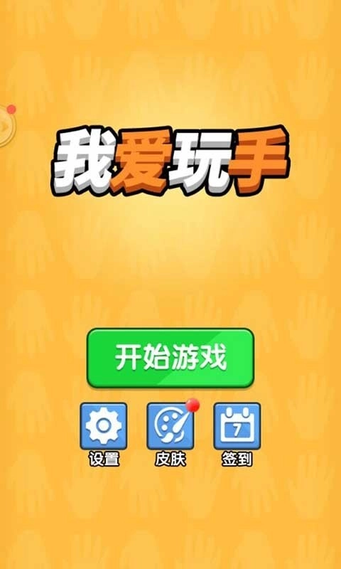 我爱玩手图3