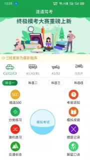 速通驾考图2