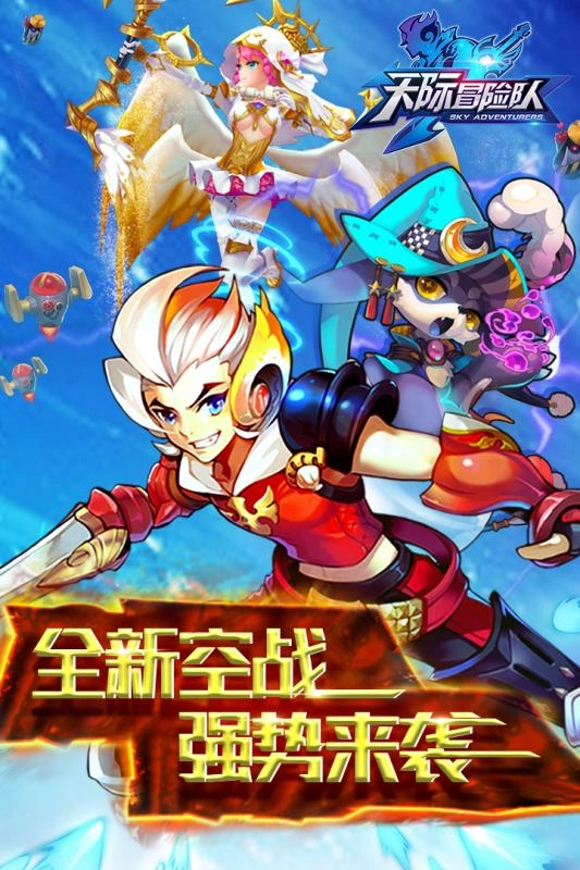 天际冒险队图1