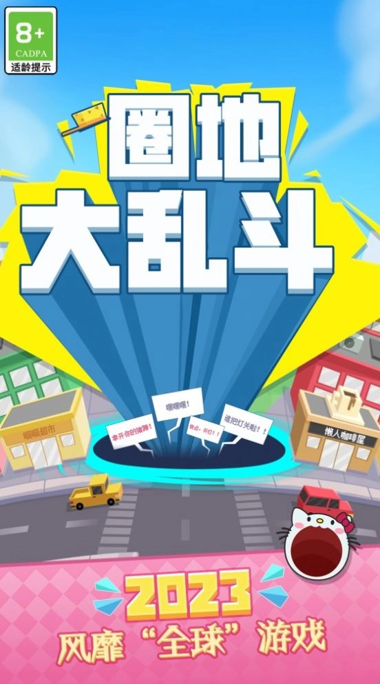 圈地大乱斗手机版图1