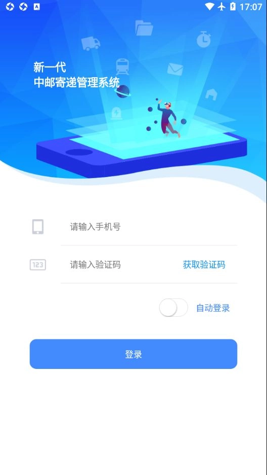 中邮寄递管理UAT办公软件 图1
