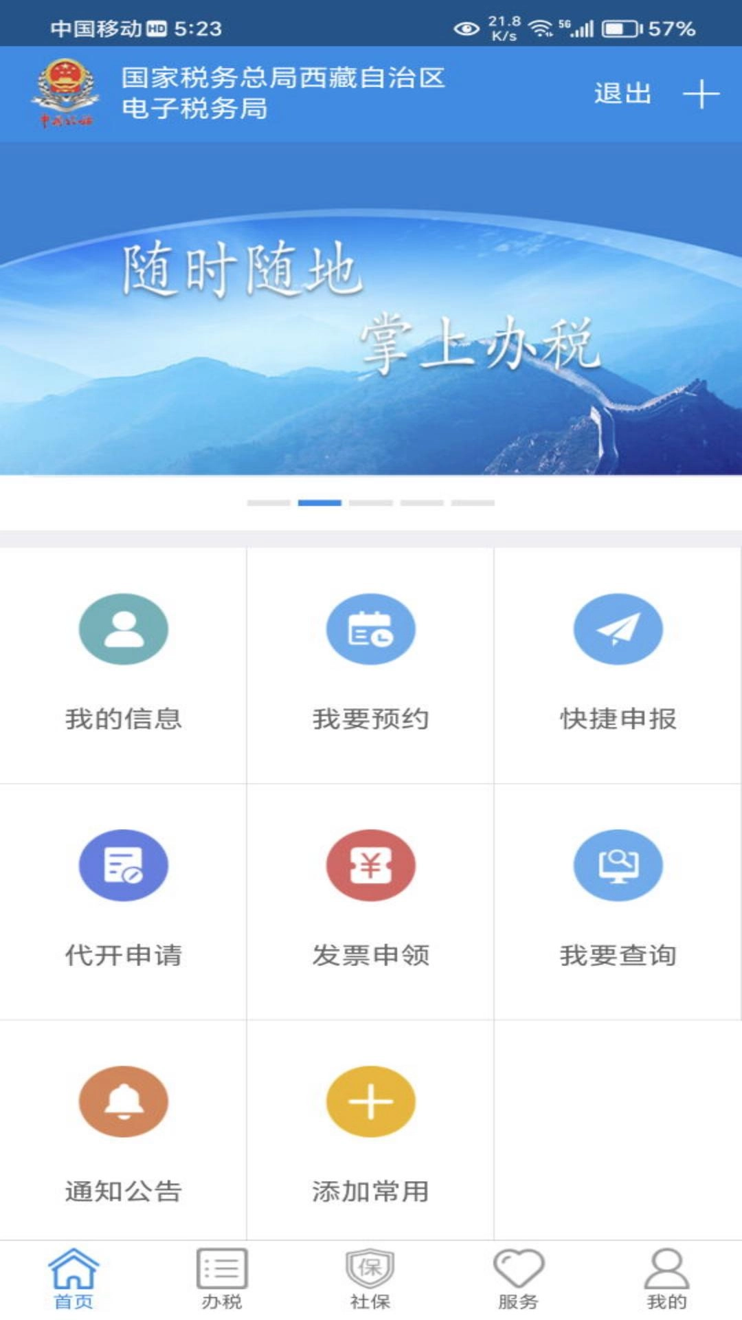 西藏税务V10.2.84下载