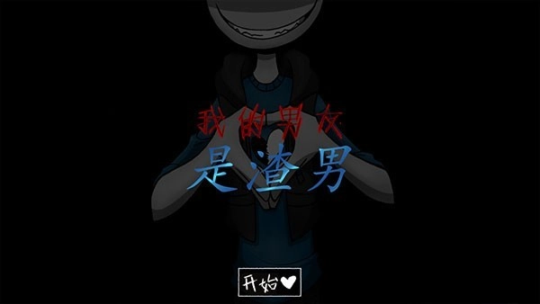 我的男友是渣男中文版V1.0下载