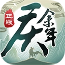 庆余年
