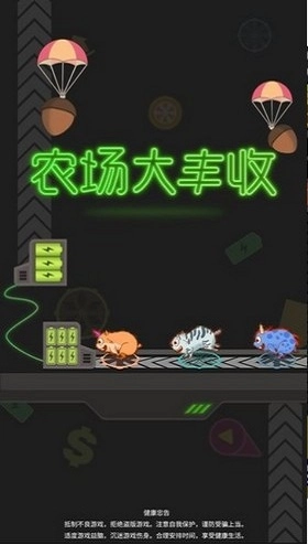 农场大丰收图1
