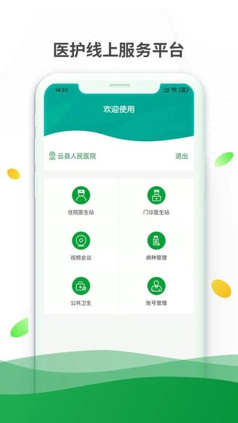 健康云州医护版图2