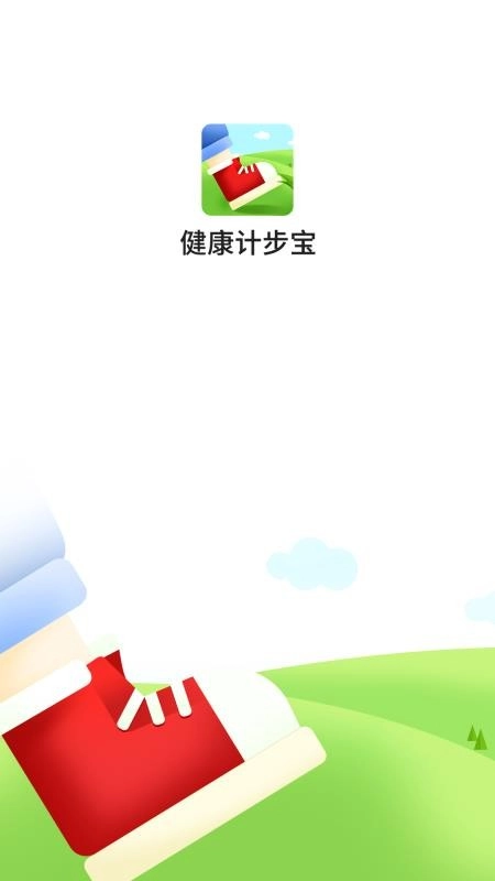 健康计步宝最新版图4