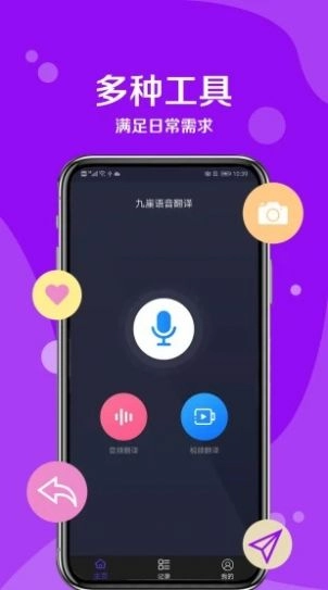 九崖语音翻译 图3