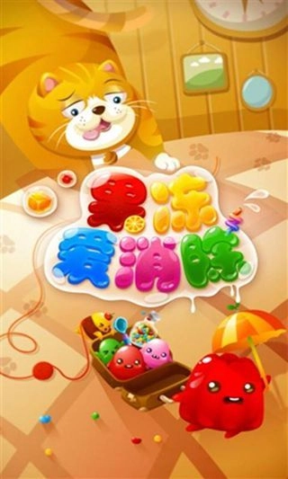 果冻爱消除图3