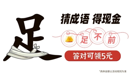 达人猜成语红包版图2