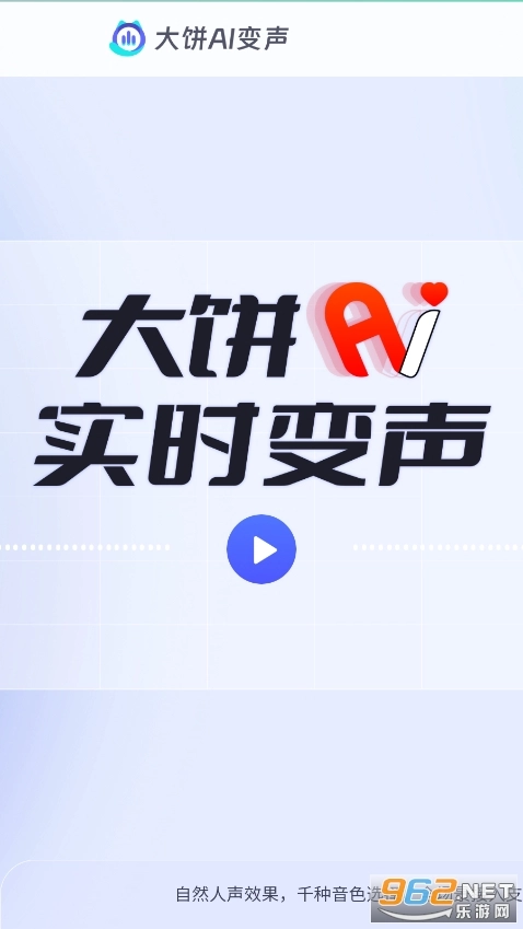 大饼ai变声器免费版下载
