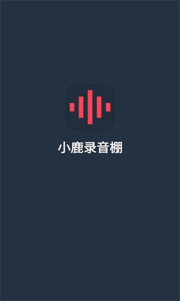 小鹿录音棚安卓版最新下载