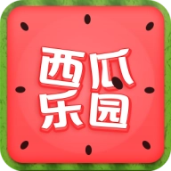 西瓜乐园