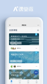 课堂派手机版(4)