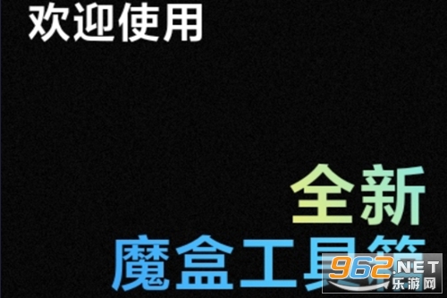 魔盒工具箱手表版最新下载
