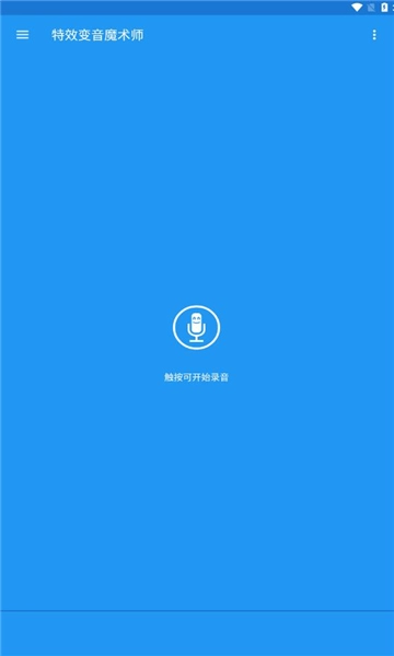特效变音魔术师手机版安卓下载