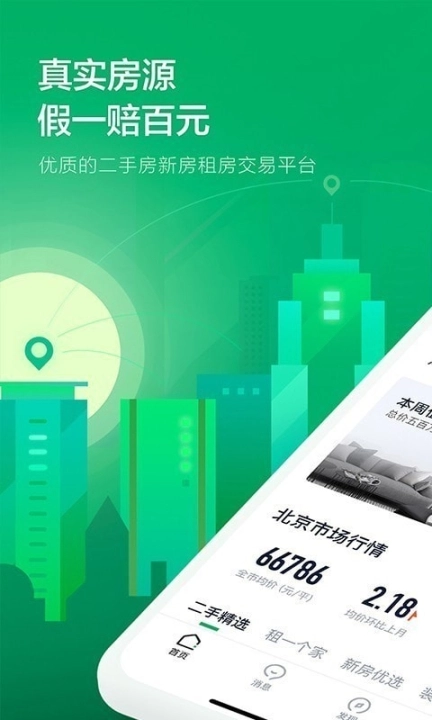 掌上链家图1