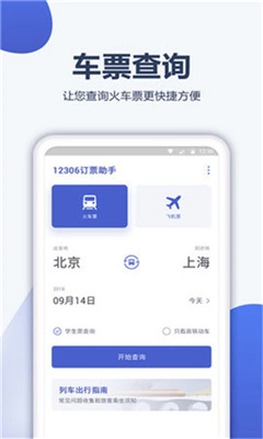 12306订票管家安卓版安装包下载