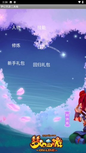 梦幻西游工具箱app下载