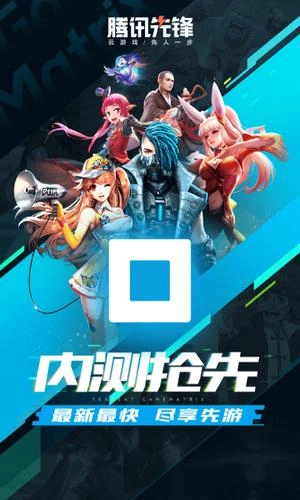 腾讯先锋（原先游）免费版下载