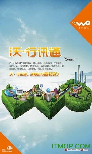 沃.行讯通手机客户端软件下载