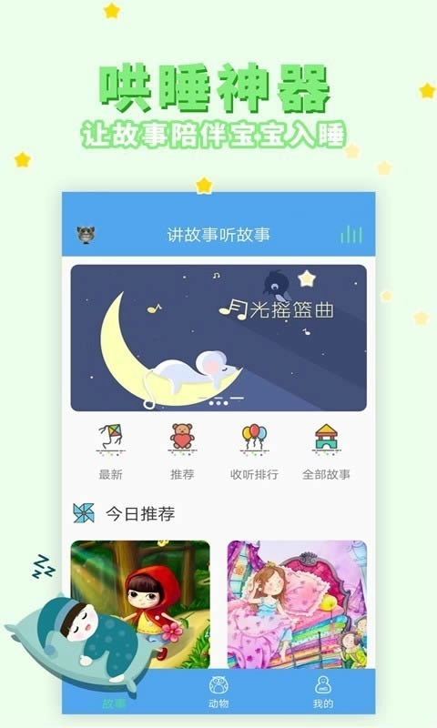 讲故事听故事forAndroidv1.7.6安卓版安装下载