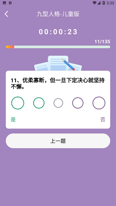 九型人格测试108题手机版app下载