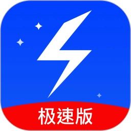 手机极速清理管家限量版