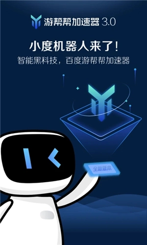 百度(游帮帮)加速器最新版软件下载