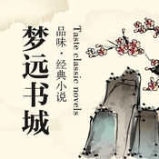 梦远书城免费新版