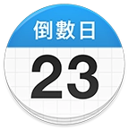 倒数日&middot;daysmatter