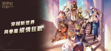 新世界狂欢三周年版(1)