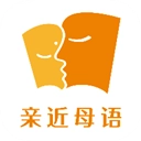 亲近母语