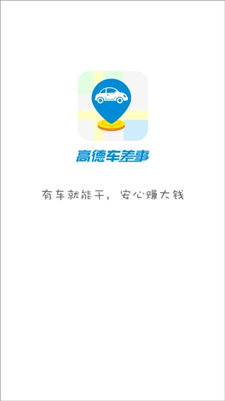 高德车差事最新版免费下载